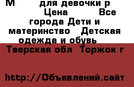 Мinitin для девочки р.19, 21, 22 › Цена ­ 500 - Все города Дети и материнство » Детская одежда и обувь   . Тверская обл.,Торжок г.